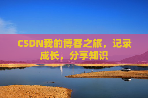 CSDN我的博客之旅，记录成长，分享知识