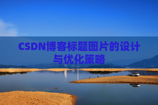 CSDN博客标题图片的设计与优化策略