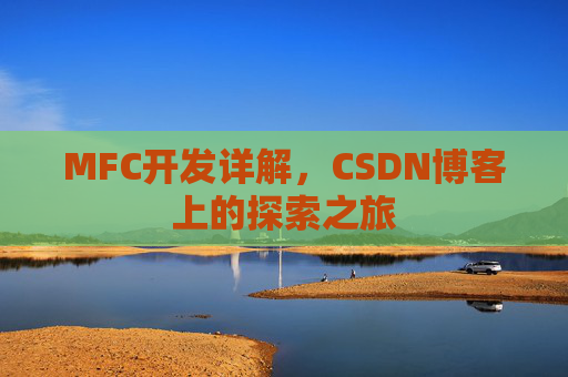 MFC开发详解,CSDN博客上的探索之旅
