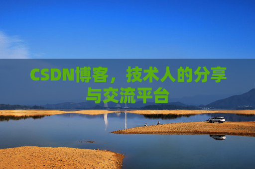 CSDN博客，技术人的分享与交流平台