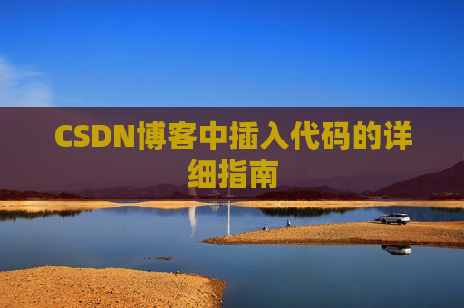 CSDN博客中插入代码的详细指南