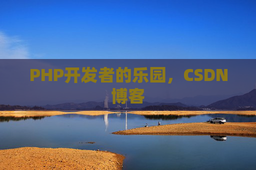 PHP开发者的乐园，CSDN博客