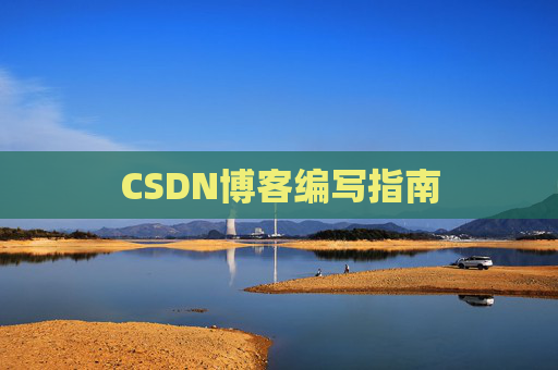 CSDN博客编写指南